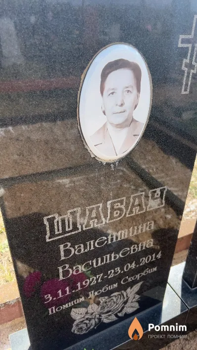 Шабан Валентина Васильевна