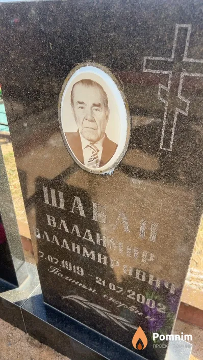 Шабан Владимир Владимирович