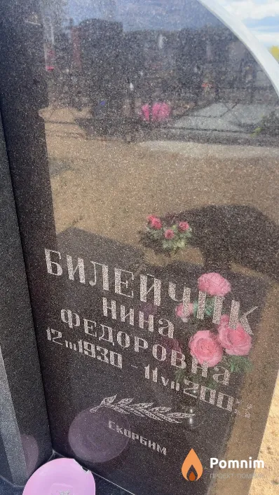 Билейчик Нина Федоровна
