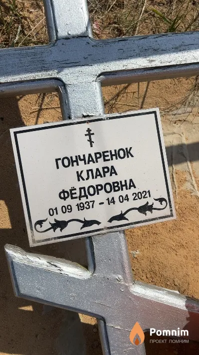 Гончаренок Клара Фёдоровна