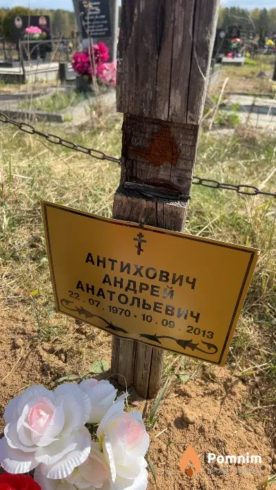 Антихович Андрей Анатольевич
