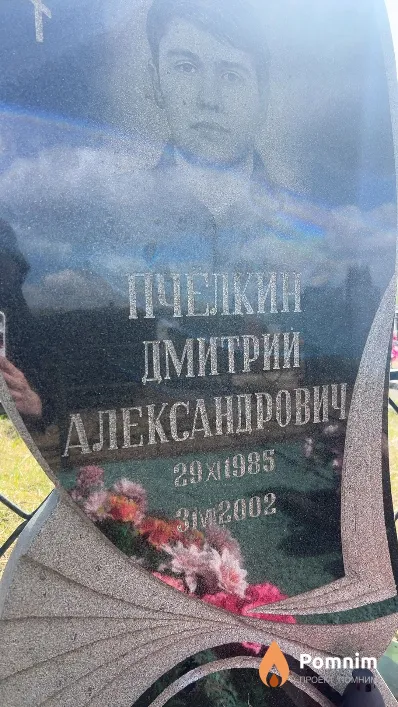 Пчелкин Дмитрий Александрович