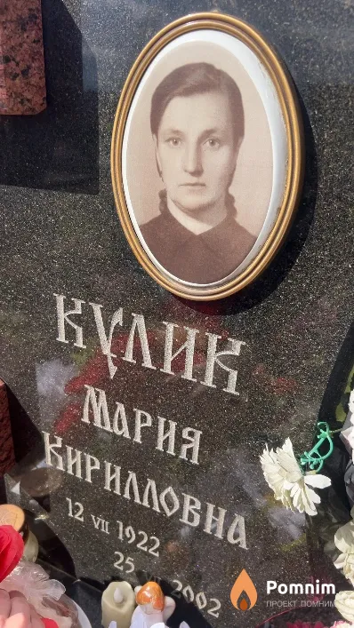 Кулик Мария Кирилловна