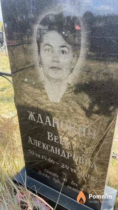 Жданович Вера Александровна