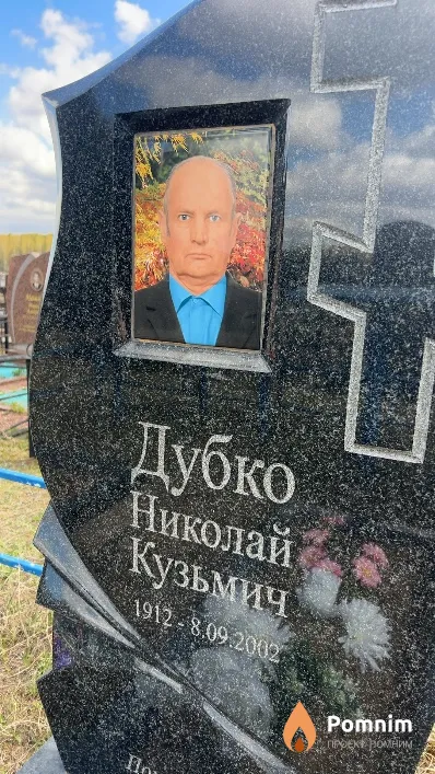 Дубко Николай Кузьмич