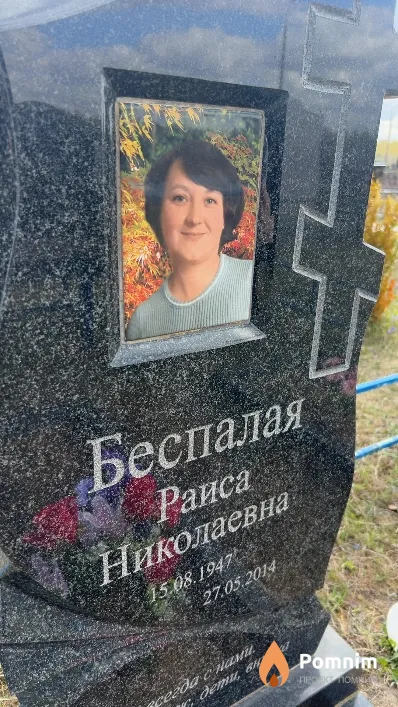 Беспалая Раиса Николаевна