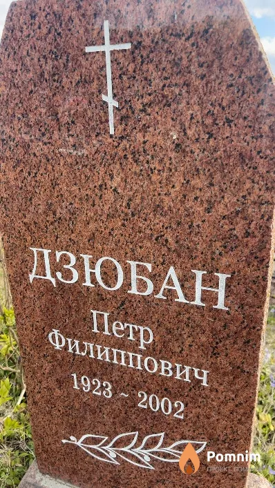 Дзюбан Петр Филиппович