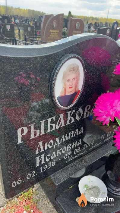 Рыбакова Людмила Исаковна