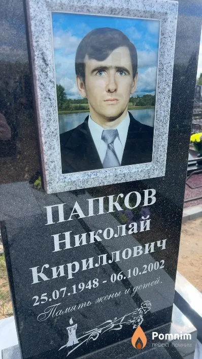 Папков Николай Кириллович