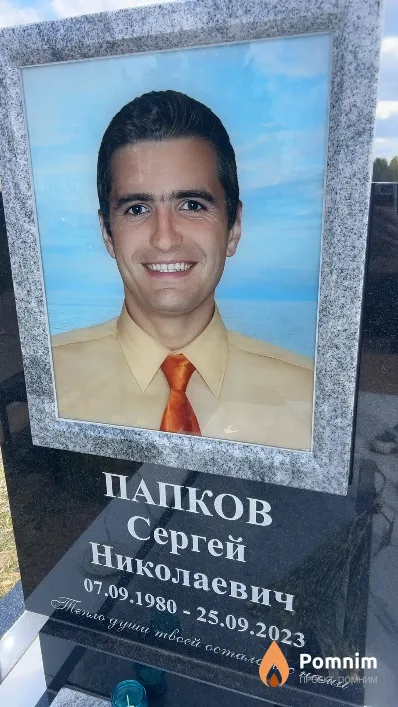 Папков Сергей Николаевич