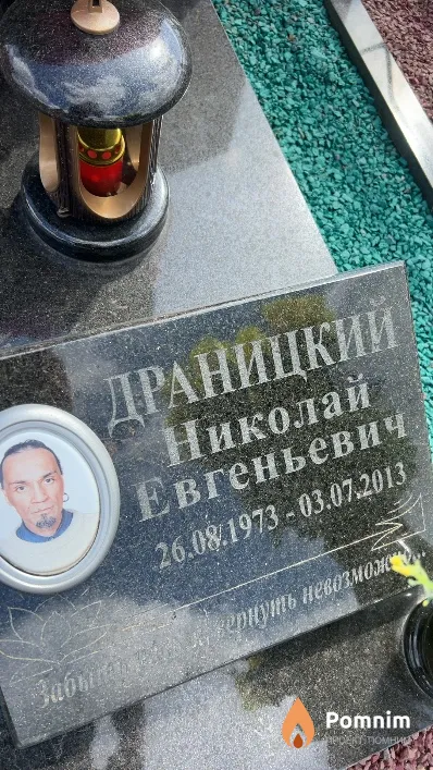 Драницкий Николай Евгеньевич
