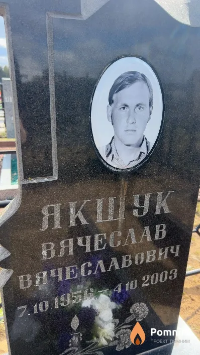 Якщук Вячеслав Вячеславович