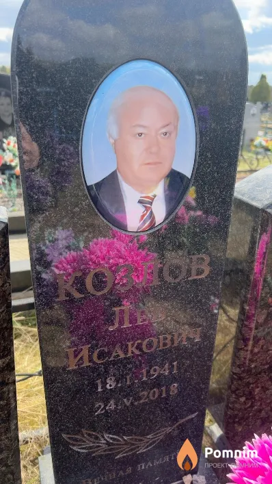 Козлов Лев Исакович