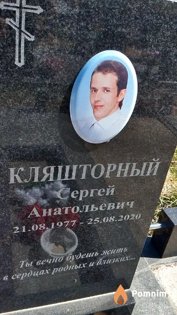 Кляшторный Сергей Анатольевич