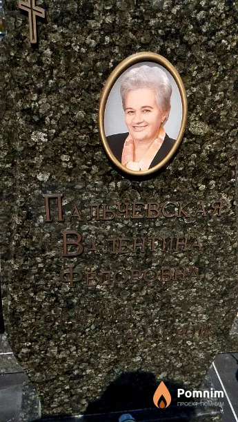 Пальчевская Валентина Фёдоровна