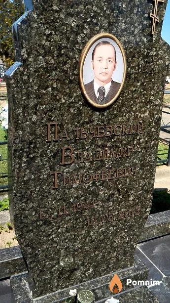 Пальчевский Владимир Тимофеевич