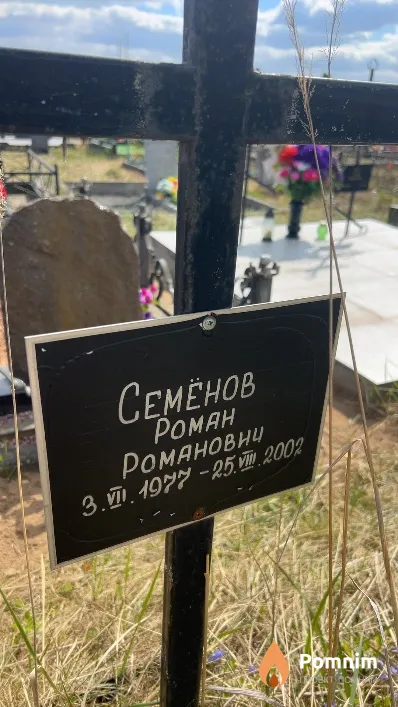 Семёнов Роман Романович