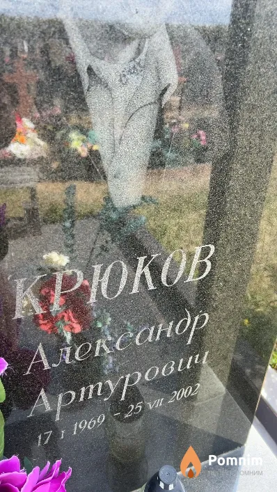Крюков Александр Артурович