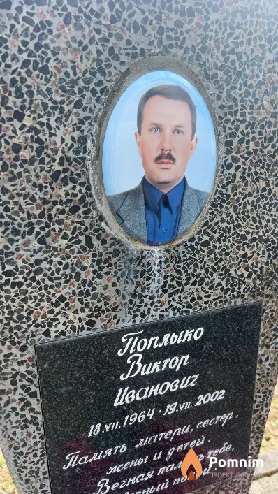 Поплыко Виктор Иванович