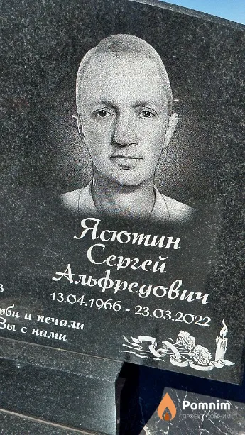 Ясютин Сергей Альфредович