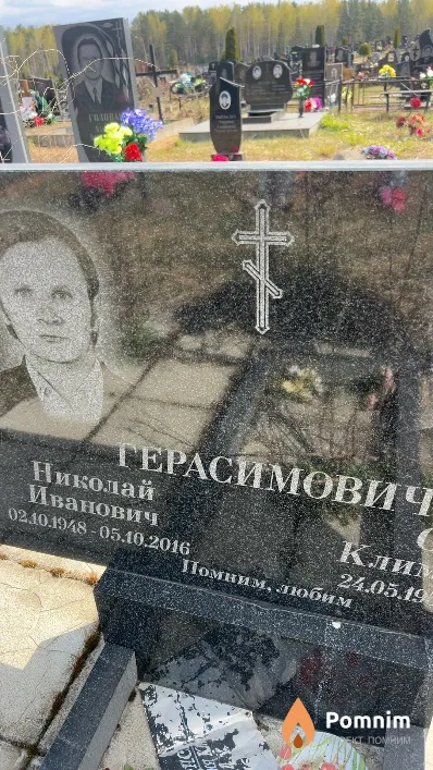 Герасимович Николай Иванович