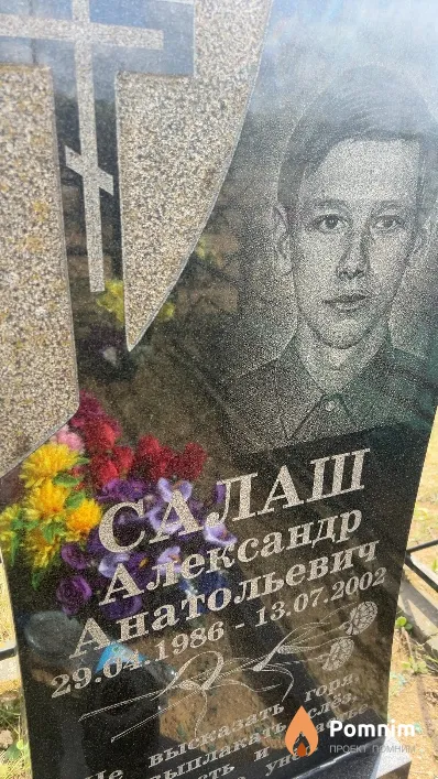 Салаш Александр Анатольевич
