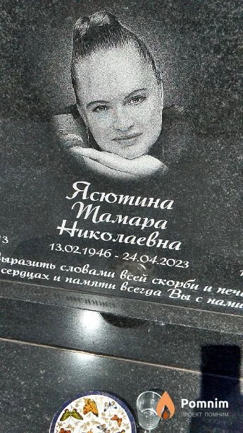 Ясютина Тамара Николаевна