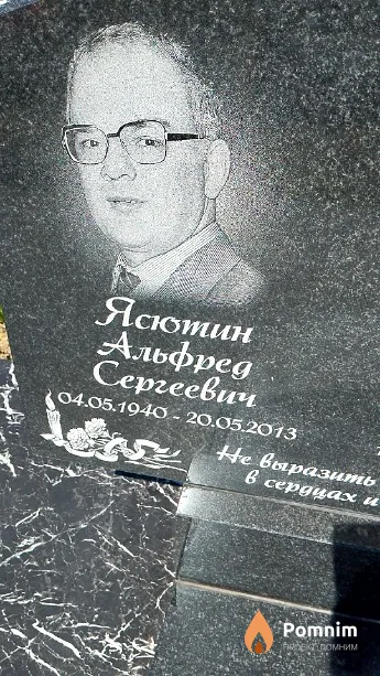 Ясютин Альфред Сергеевич