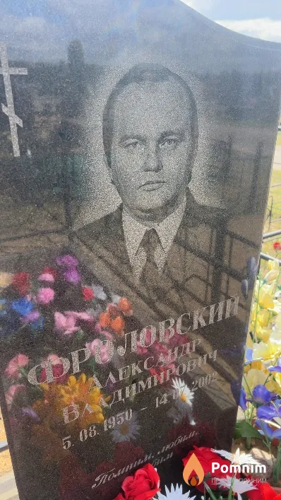 Фроловский Александр Владимирович