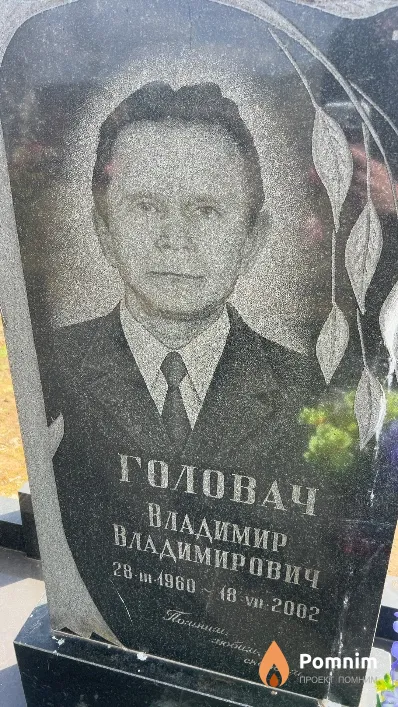 Головач Владимир Владимирович