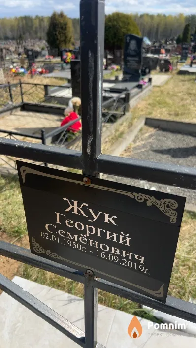 Жук Георгий Семёнович