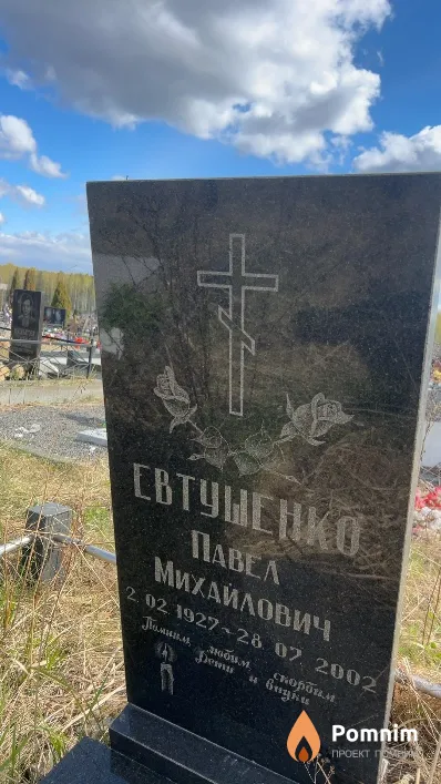 Евтушенко Павел Михайлович