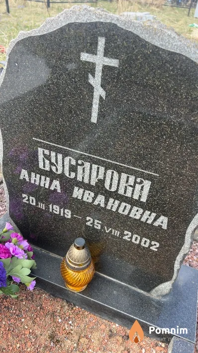 Бусарова Анна Ивановна