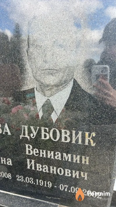 Дубовик Вениамин Иванович