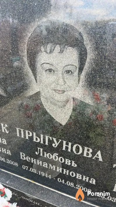 Прыгунова Любовь Вениаминовна