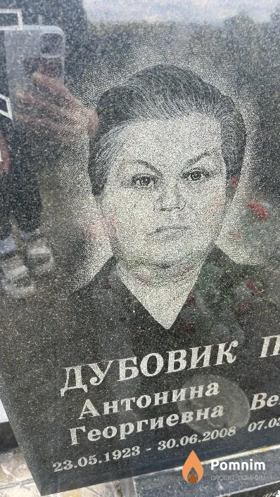 Дубовик Антонина Георгиевна