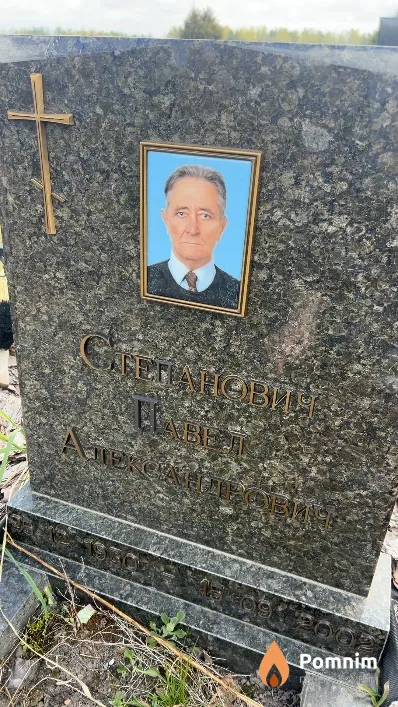 Степанович Павел Александрович