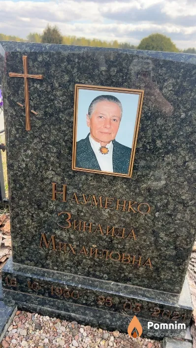 Науменко Зинаида Михайловна