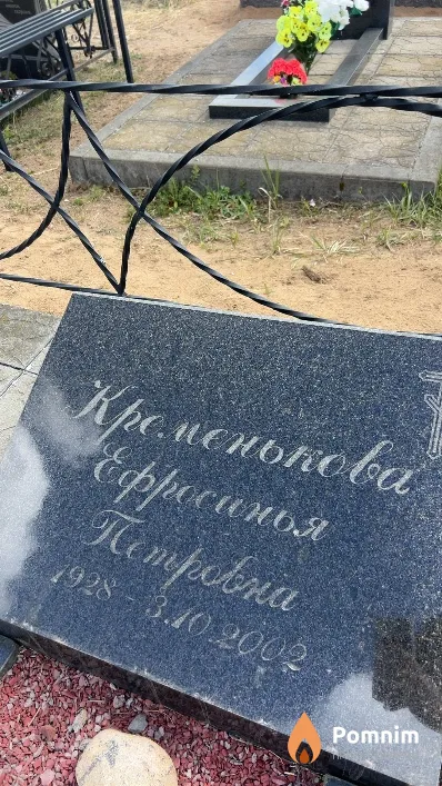 Кременькова Ефросинья Петровна