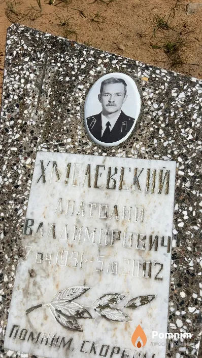 Хмелевский Анатолий Владимирович