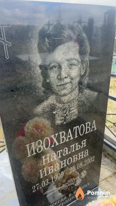 Изохватова Наталья Ивановна
