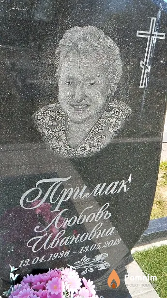 Примак Любовь Ивановна