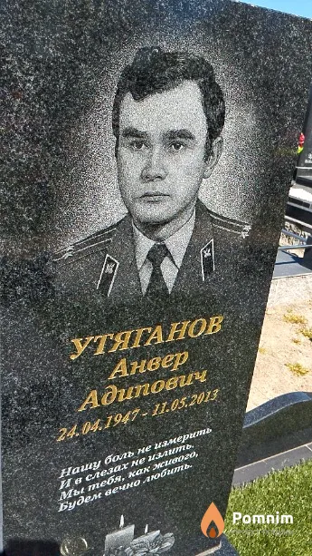 Утяганов Анвер Адипович