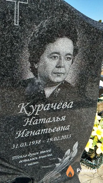 Курачёва Наталья Игнатьевна