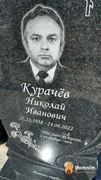 Курачёв Николай Иванович
