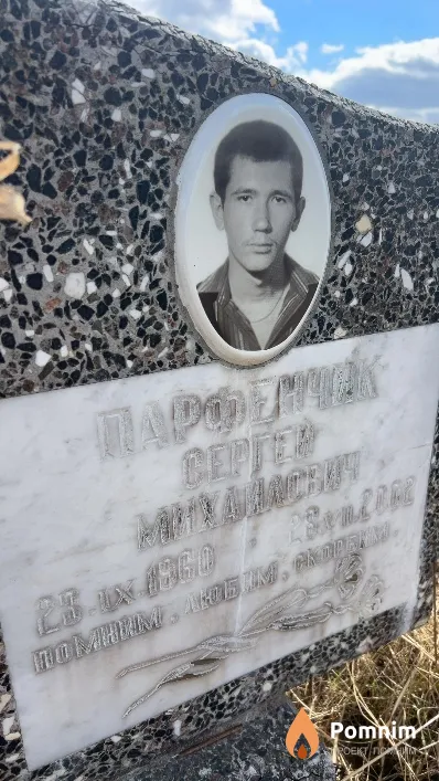 Перфенчик Сергей Михайлович