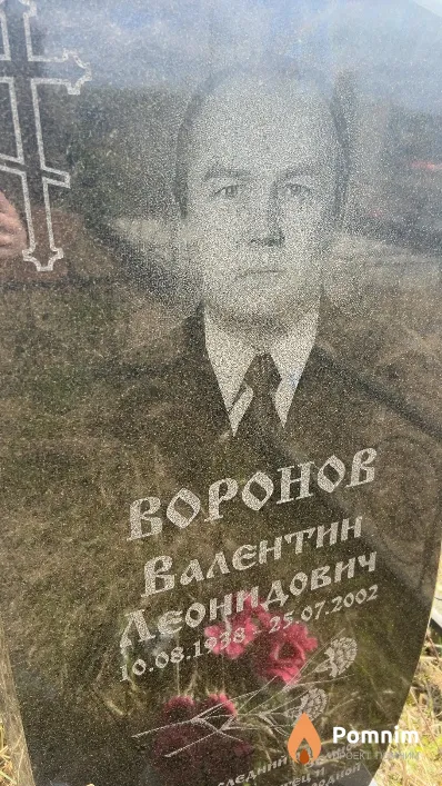 Воронов Валентин Леонидович
