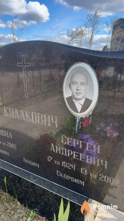Кулакович Сергей Андреевич