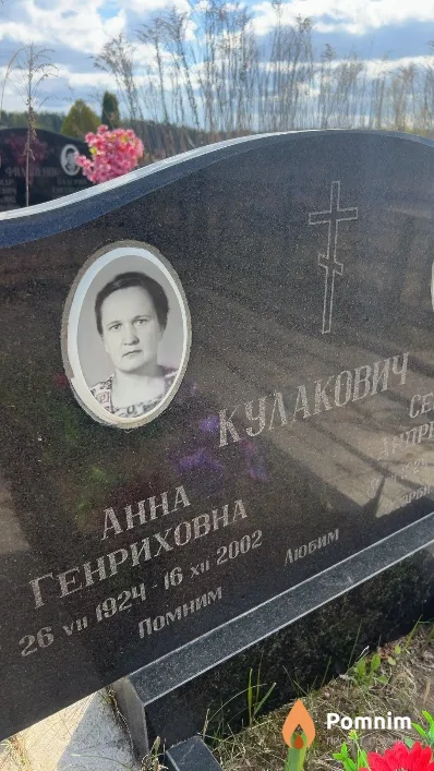 Кулакович Анна Генриховна