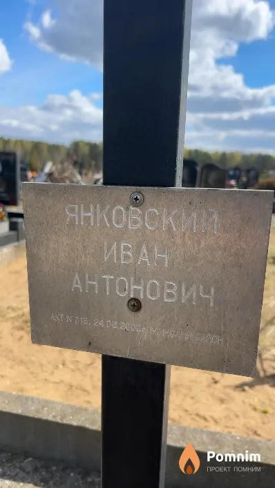 Янковский Иван Антонович